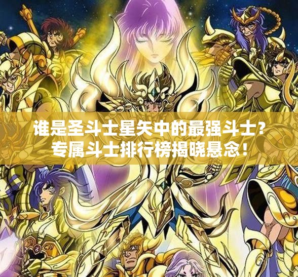 谁是圣斗士星矢中的最强斗士？专属斗士排行榜揭晓悬念！
