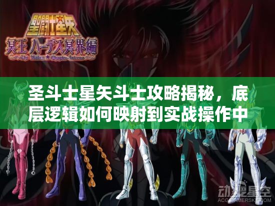 圣斗士星矢斗士攻略揭秘，底层逻辑如何映射到实战操作中？