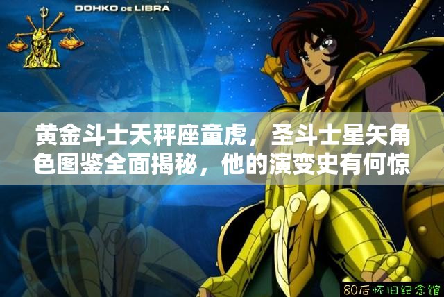黄金斗士天秤座童虎，圣斗士星矢角色图鉴全面揭秘，他的演变史有何惊人秘密？