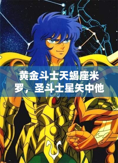 黄金斗士天蝎座米罗，圣斗士星矢中他究竟隐藏了多少未知力量？