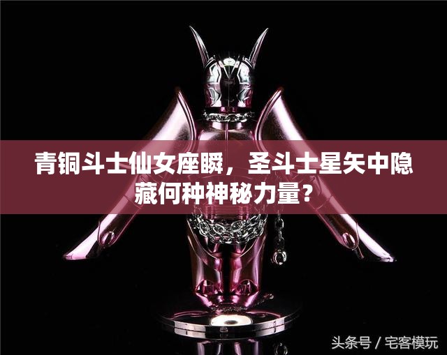 青铜斗士仙女座瞬，圣斗士星矢中隐藏何种神秘力量？