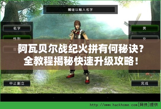 阿瓦贝尔战纪火拼有何秘诀？全教程揭秘快速升级攻略！