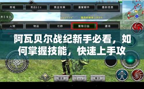 阿瓦贝尔战纪新手必看，如何掌握技能，快速上手攻略揭秘？