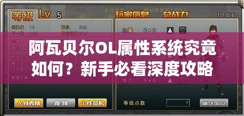 阿瓦贝尔OL属性系统究竟如何？新手必看深度攻略解析！