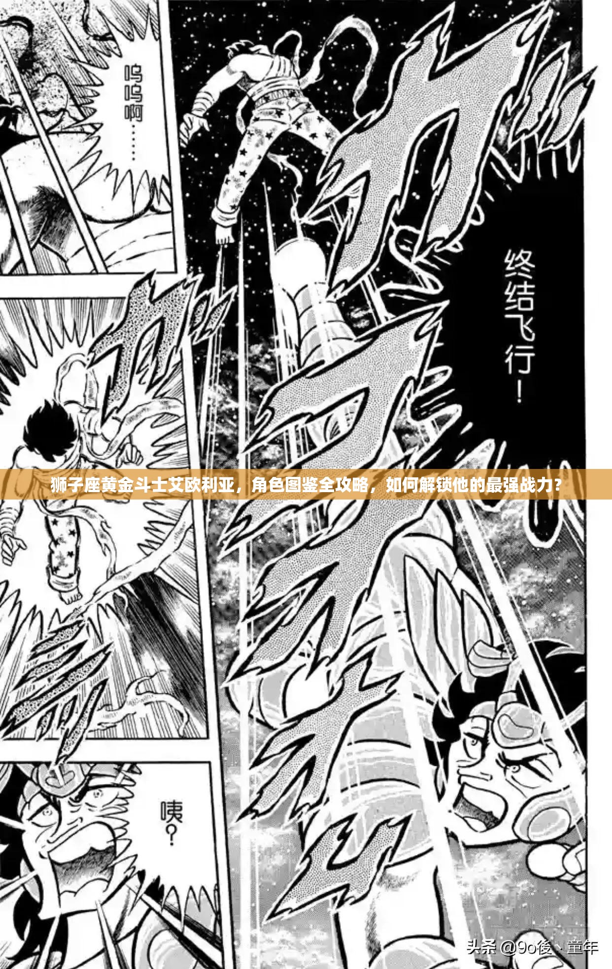 狮子座黄金斗士艾欧利亚，角色图鉴全攻略，如何解锁他的最强战力？