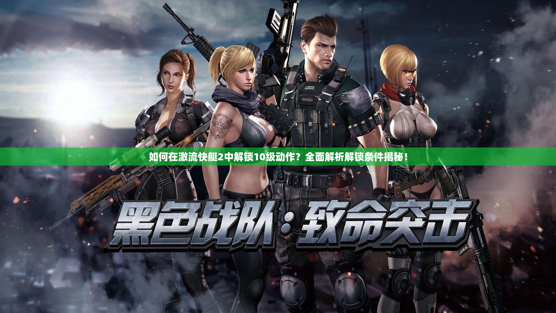 如何在激流快艇2中解锁10级动作？全面解析解锁条件揭秘！