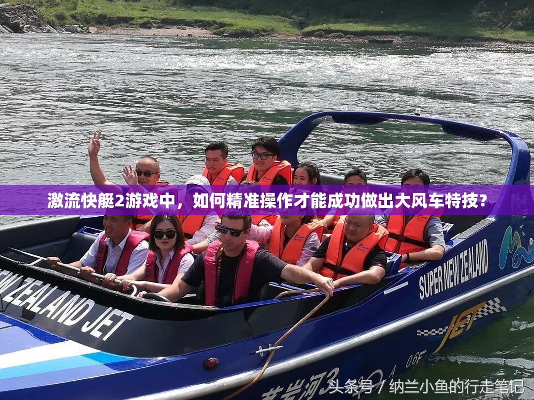 激流快艇2游戏中，如何精准操作才能成功做出大风车特技？