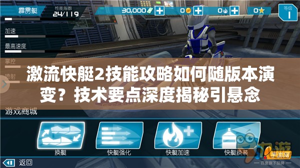 激流快艇2技能攻略如何随版本演变？技术要点深度揭秘引悬念