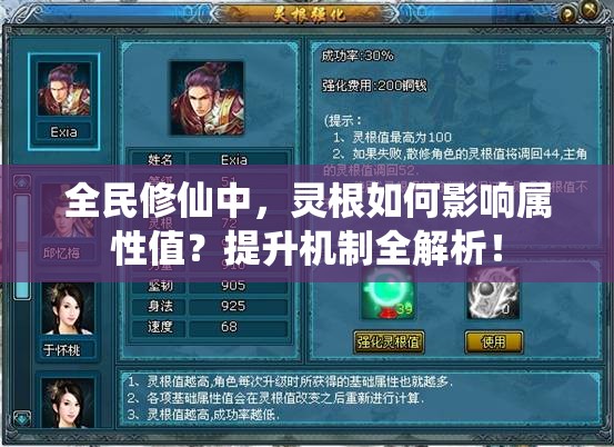 全民修仙中，灵根如何影响属性值？提升机制全解析！