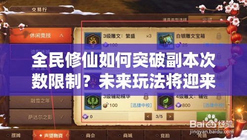 全民修仙如何突破副本次数限制？未来玩法将迎来哪些革命性变革？