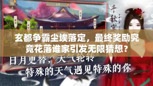 玄都争霸尘埃落定，最终奖励究竟花落谁家引发无限猜想？