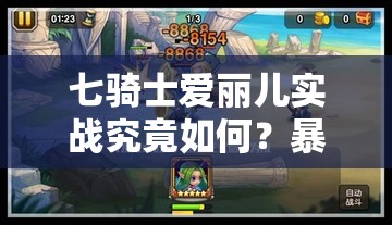 七骑士爱丽儿实战究竟如何？暴力输出技能全面解析揭秘！