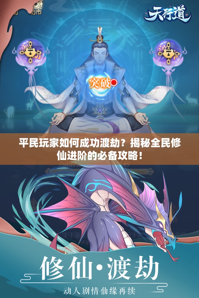 平民玩家如何成功渡劫？揭秘全民修仙进阶的必备攻略！