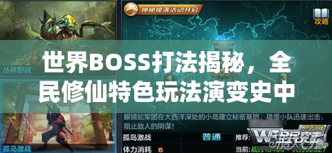世界BOSS打法揭秘，全民修仙特色玩法演变史中隐藏哪些绝招？