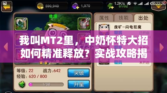 我叫MT2里，中奶怀特大招如何精准释放？实战攻略揭秘！