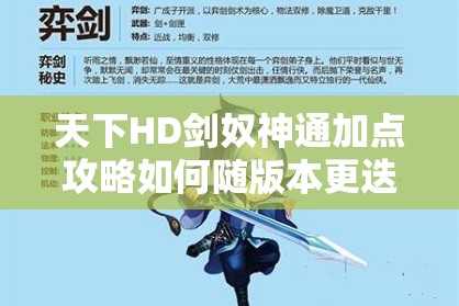 天下HD剑奴神通加点攻略如何随版本更迭而演变？揭秘其历史变迁！
