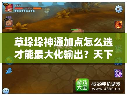 草垛垛神通加点怎么选才能最大化输出？天下HD深度解析来了！