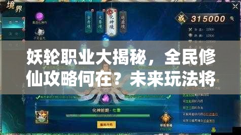 妖轮职业大揭秘，全民修仙攻略何在？未来玩法将如何革命性变革？