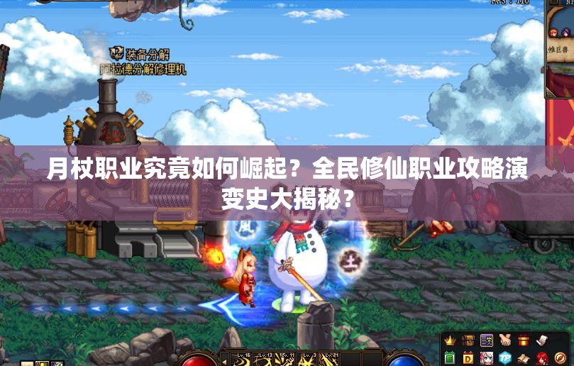 月杖职业究竟如何崛起？全民修仙职业攻略演变史大揭秘？