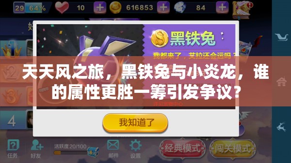 天天风之旅，黑铁兔与小炎龙，谁的属性更胜一筹引发争议？