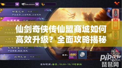 仙剑奇侠传仙盟商城如何高效升级？全面攻略揭秘！
