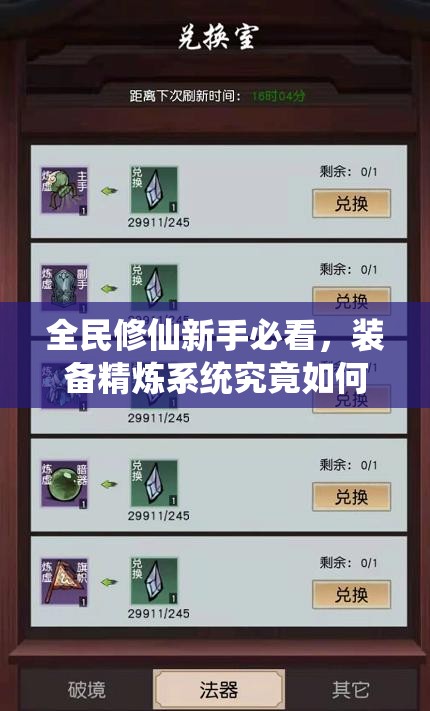 全民修仙新手必看，装备精炼系统究竟如何助力快速提升实力？