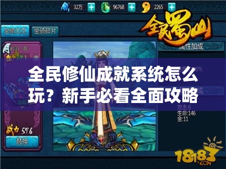 全民修仙成就系统怎么玩？新手必看全面攻略揭秘！