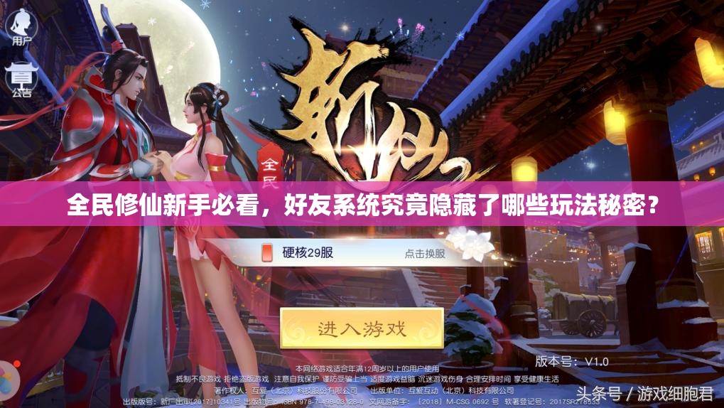 全民修仙新手必看，好友系统究竟隐藏了哪些玩法秘密？