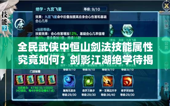 全民武侠中恒山剑法技能属性究竟如何？剑影江湖绝学待揭秘！