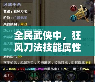 全民武侠中，狂风刀法技能属性究竟如何？图鉴揭秘悬念！