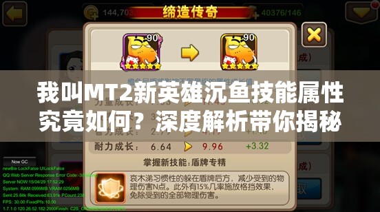 我叫MT2新英雄沉鱼技能属性究竟如何？深度解析带你揭秘悬念！