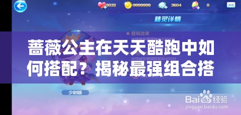 蔷薇公主在天天酷跑中如何搭配？揭秘最强组合搭配心得！