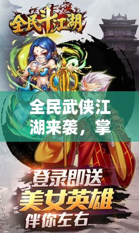 全民武侠江湖来袭，掌法技能属性图鉴究竟隐藏何种奥秘？