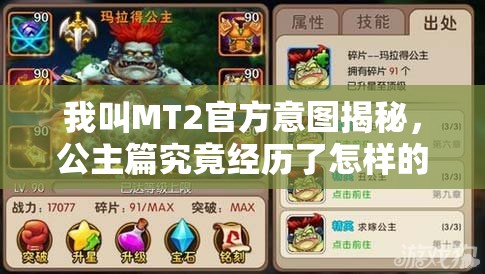 我叫MT2官方意图揭秘，公主篇究竟经历了怎样的演变史？