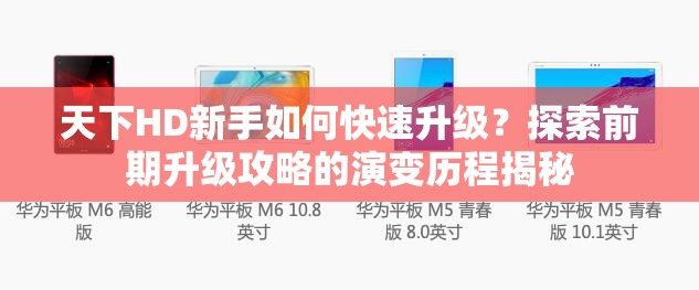 天下HD新手如何快速升级？探索前期升级攻略的演变历程揭秘
