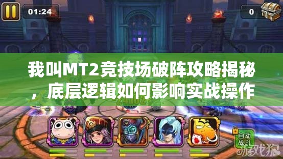 我叫MT2竞技场破阵攻略揭秘，底层逻辑如何影响实战操作，第四期深度解析？