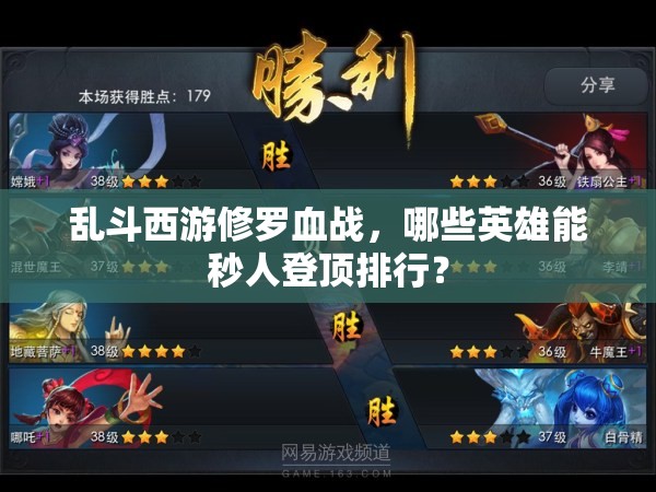 乱斗西游修罗血战，哪些英雄能秒人登顶排行？