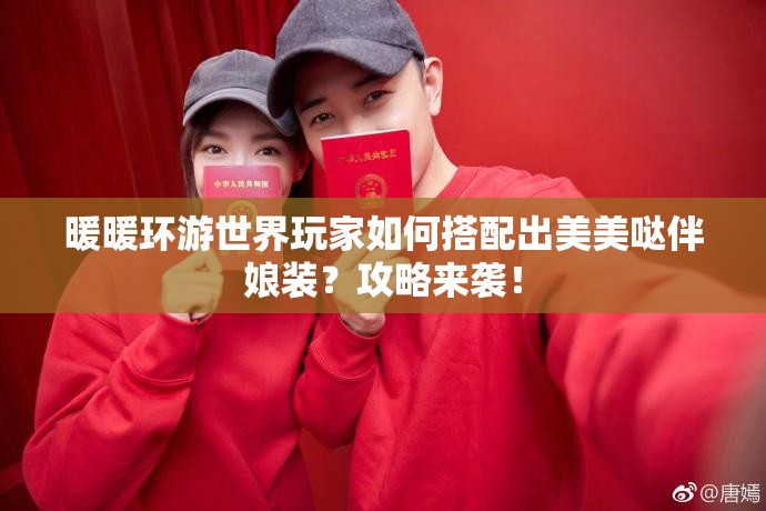 暖暖环游世界玩家如何搭配出美美哒伴娘装？攻略来袭！