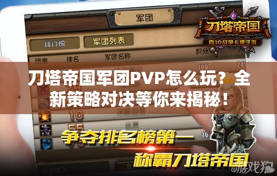 刀塔帝国军团PVP怎么玩？全新策略对决等你来揭秘！