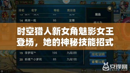 时空猎人新女角魅影女王登场，她的神秘技能招式究竟有何惊艳之处？