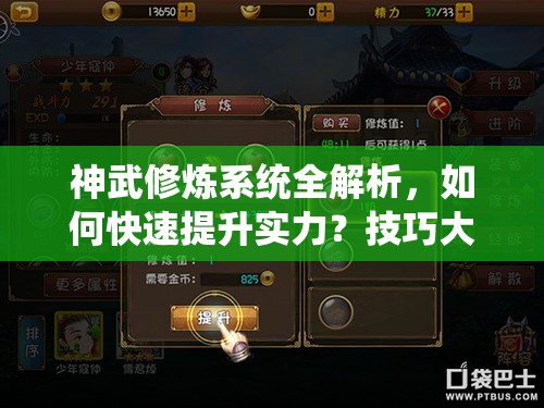 神武修炼系统全解析，如何快速提升实力？技巧大揭秘！