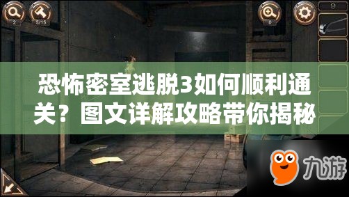 恐怖密室逃脱3如何顺利通关？图文详解攻略带你揭秘！