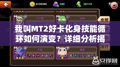 我叫MT2好卡化身技能循环如何演变？详细分析揭秘其历程