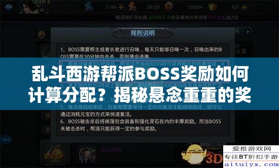 乱斗西游帮派BOSS奖励如何计算分配？揭秘悬念重重的奖励机制！