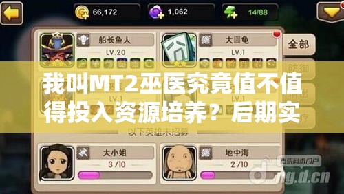 我叫MT2巫医究竟值不值得投入资源培养？后期实力深度点评