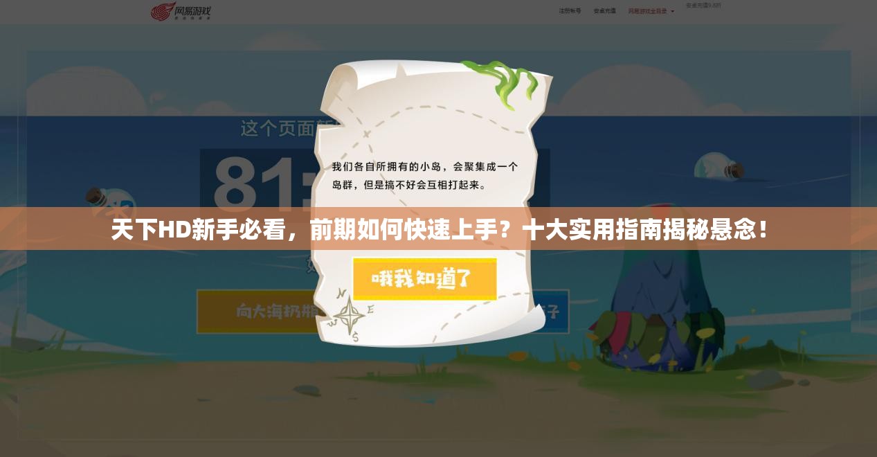 天下HD新手必看，前期如何快速上手？十大实用指南揭秘悬念！