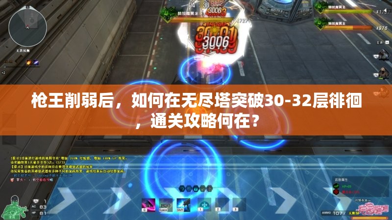 枪王削弱后，如何在无尽塔突破30-32层徘徊，通关攻略何在？