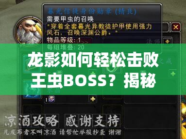 龙影如何轻松击败王虫BOSS？揭秘空当随意放的致胜技巧！