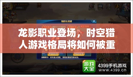 龙影职业登场，时空猎人游戏格局将如何被重塑革新？