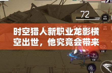 时空猎人新职业龙影横空出世，他究竟会带来怎样的惊喜？